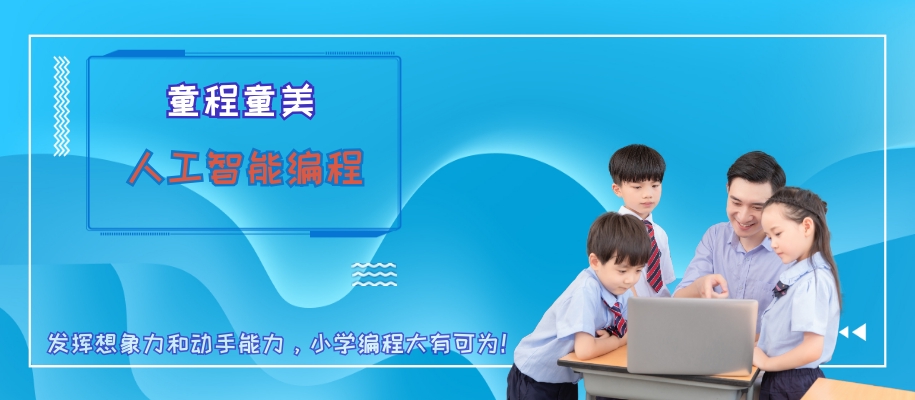 重庆童程童美儿童人工智能编程培训班