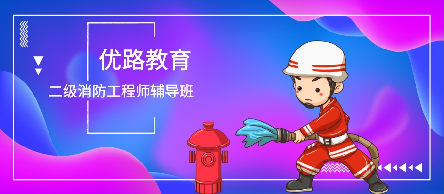 重庆二级消防工程师考前备考辅导班